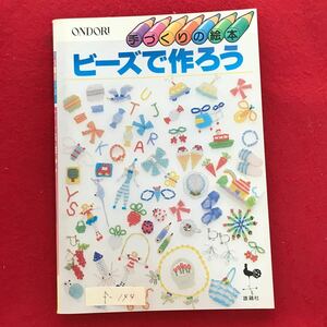 f-144 ※4/ 手づくりの絵本 ビーズで作ろう 目次: 知っておきましょう 練習しましょう わたしの好きな 書房56年8月30日発行