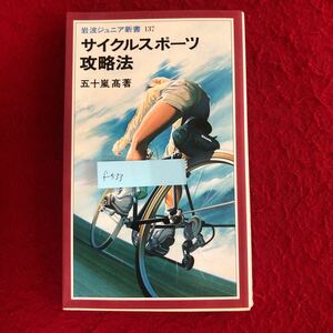 f-533 サイクルスポーツ攻略法 岩波ジュニア新書137 五十嵐高 著 岩波書店 1988年2月22日第1刷発行 自転車 デザイン 設計 ※4