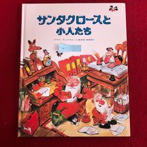 f-538 サンタクロースと小人たち マウリ＝クンナス 作 稲垣美晴 訳 楷成社 2008年第64刷発行 子ども 知育 学習絵本※4_画像1