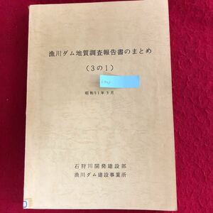 f-543 【除籍本】魚川ダム地質調査報告書のまとめ (3の1) 昭和51年3月 石狩川開発建築部 魚川ダム建築事務所 発行 建築工学 事例 ※4