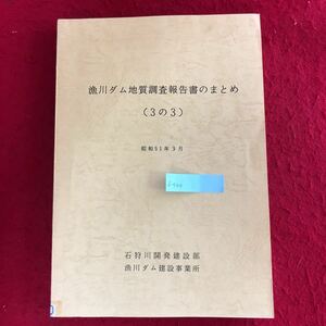 f-544【除籍本】魚川ダム地質調査報告書のまとめ (3の3) 昭和51年3月 石狩川開発建築部 魚川ダム建築事務所 発行 建築工学 事例 ※4