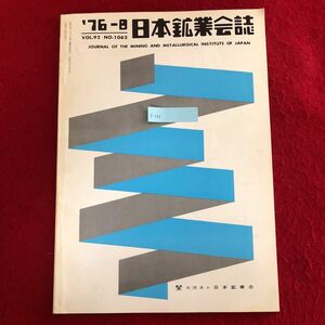 f-546 日本鉱業会誌 1976年8月号 vol.92 No.1062 社団法人 日本鉱業会 昭和51年 8月25日発行 水素エネルギーシステムと水素の利用 他 ※4