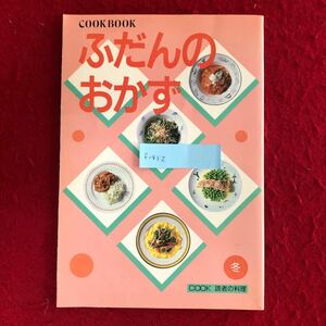  f-552 ふだんのおかず Cook Book 千趣会 昭和63年1月1日発行 焼き物 煮物 サラダ ほか 家庭料理 レシピ本 ※4