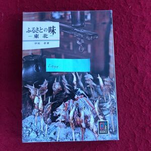 f-555 ふるさとの味 -東北- カラーブックス 246) 伊能 孝 著 保育社 昭和47年5月1日発行 郷土料理 歴史 日本史 青森 岩手 宮城 秋田 ※4