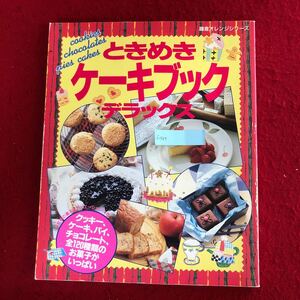 f-567 ときめきケーキブック デラックス 鎌倉書房 平成4年12月7日発行 クッキー/ケーキ/パイ/チョコレート 全120種 お菓子 レシピ本※4