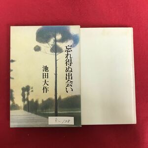 f-148 ※4/ 忘れ得ぬ出会い 著者: 池田大作 昭和54年6月5日第6刷 初老の駅員 小学校の担任/檜山先生 週恩来首相と桜 あるアパートの夫妻