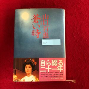 f-603 蒼い時 山口百恵 著 集英社 1980年12月20日第17刷発行 今、自ら初めて記す21年の軌跡 出生〜 自伝 ※4