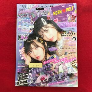 g-327 ※4/すべての中学生をかわいくする No.1ティーン雑誌 ニコラ ギャルストリート レディみガーリー 大人シンプル 2019年10月1日発行