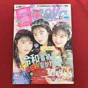 g-329 ※4/すべての中学生をかわいくする No.1ティーン雑誌 ニコラ 青井乃乃 若林真帆 濵尾咲綺 小顔になれる 2019年6月1日発行