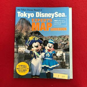 g-337 ※4/ Tokyo DisneySea エクスパートマップガイドブック 海にまつわる物語、冒険とロマンにみちあふれた世界 2001年11月10日発行