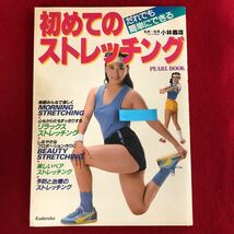 f-615 誰でも簡単にできる 初めてのストレッチング 講談社 昭和59年2月7日第2刷発行 健康 体操教本 モーニング インドア スポーツ 他 ※4_画像1