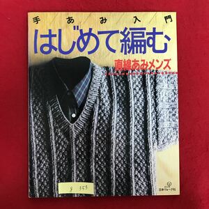 g-353 ※4/ 手あみ入門 はじめて編む 直線あみメンズ 昭和62年10月1日発行 なわ編にトライ ポロセーター シンプルニット 手あみ