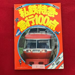 g-360 ※4/ のりもの アルバム 私鉄特急 急行100点 昭和62年5月10日 第3刷発行 小田急ロマンスカー 小田急あさぎり など