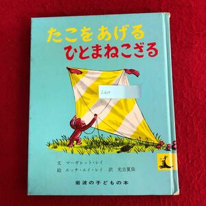  f-627 たこをあげる ひとまねこざる マーガレット&エッチ・エイ・レイ 文/絵 岩波書店 1981年10月5日第16刷発行 おさるのジョージ ※4