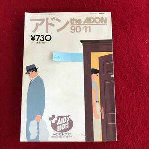 f-631 アドン 1990年11月号 砦出版 平成2年11月 1日発行 男性 同性愛等総合雑誌 コミック グラビア LGBT ※4