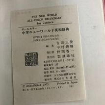 f-634 オールカラー 中学ニューワールド英和辞典 吉田正俊 中村義勝 編 講談社 1976年11月20日第5刷発行 辞書 単語 語学 ※4_画像5