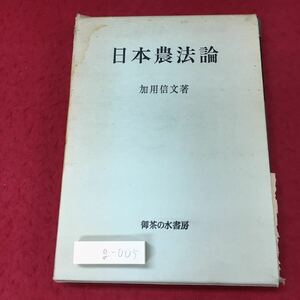 g-005 ※4 日本農法論 著者 加用信文 1972年4月5日 第1版第1刷発行 御茶の水書房 農業 農法 近代化 日本 生産 課題