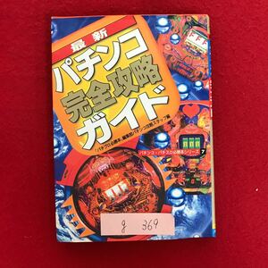 g-369 *4/ новейший патинко совершенно .. гид Pachi Pro обязательно .книга@ редактирование часть патинко .. штат служащих сборник эпоха Heisei 7 год 5 месяц 20 день первая версия выпуск 