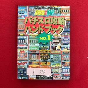 g-370 *4/ игровой автомат обязательно . гид игровой автомат .. рука книжка No.1 эпоха Heisei 6 год 8 месяц 1 день первая версия выпуск игровой автомат введение переустановка делать обычный игра .