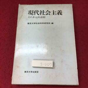 g-007 ※4 現代社会主義 その多元的諸相 1977年3月28日 発行 東京大学出版会 社会 思想 ソ連 経済 改革 中国 文化