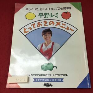 g-012 ※4 平野レミ とっておきのメニュー すてきな奥さん 1月号増刊 新春すてきな奥さん'97 第1付録 平成9年1月15日 発行 雑誌 料理