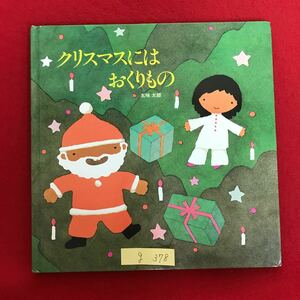 g-378 ※4/ クリスマスにはおくりもの 1999年11月27刷 作/五味太郎 えほん よみきかせ 