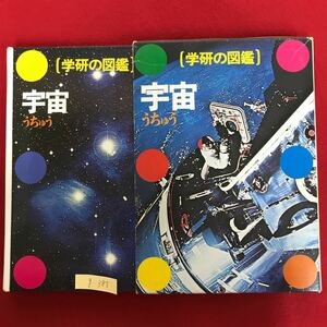 g-385 ※4/ 学研の図鑑 宇宙 昭和55年12月1日第44刷発行 宇宙をさぐる 星の生まれるところ ふたつの太陽のあるせかい など