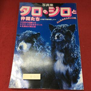 g-022 ※4 写真集 タロ・ジロと仲間たち 付録無し 昭和58年7月23日 発行 学習研究社 雑誌 南極物語 犬 タロ ジロ 映画