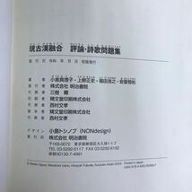 g-402 ※4/ 現古漢融合 評論詩歌 問題集 読み比べのコツをつかみ 入試対策を究める 和歌史 日本人は「やさしい」のか 発行日詳細不明_画像5