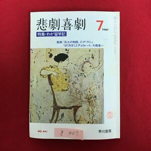 g-407 ※4/ 悲劇喜劇 No.441 特集:わが留学記 昭和62年7月1日印刷発行 庭先のアイデンティティ きょうだいは消えるのか など