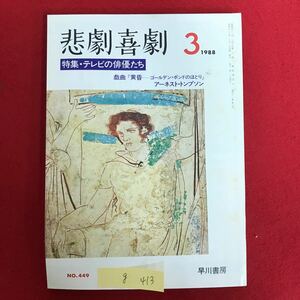 g-413 ※4/ 悲劇喜劇 1988/3 No.449 特集:テレビの俳優たち 固定観念を持つなかれ 推理力とゲーム性 昭和63年3月1日発行印刷