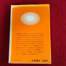 g-203 式辞挨拶集 平山城児 著 昭和56年6月2日23版発行 結婚 祝賀 祝日 教育 学校 懇親会 スピーチ例 ※4_画像2