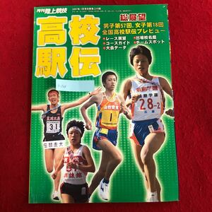 g-208 高校駅伝 月刊陸上競技 2007年1月号別冊第2付録 平成19年1月1日発行 特集:男子・57回・女子第18回 全国高校駅伝総展望 ※4