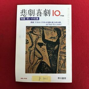 g-421 ※4/ 悲劇喜劇 1988/10 No.456 特集:笑いの採集 笑いの分析 井上ひさしのコント 日常化の果ては 昭和63年10月1日発行 