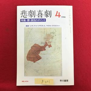 g-431 ※4/ 悲劇喜劇 1990/4 No.474 腰演技のポイント 腰の解剖学 能における腰の意味 芸の腰武術の腰 1990年4月1日発行 