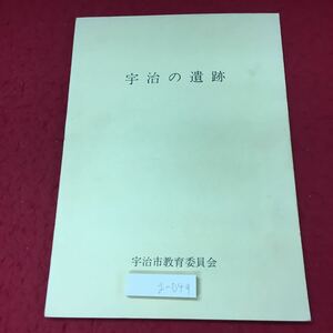 g-049 ※4 宇治の遺跡 昭和59年3月31日 発行 宇治市教育委員会 考古学 研究 調査 遺跡 古墳 野神遺跡 宇治二子塚古墳 