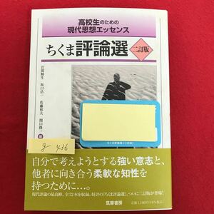 g-436 ※4/ 高校生のための現代思想エッセンス ちくま評論選 自分で考えようとする強い意志と、他者に向き合う… 2023年9月15日第10刷