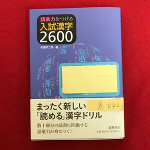 g-442 *4/ language . power . attaching . entrance examination Chinese character 2600 entirely new ... Chinese character drill number 10 pcs. minute. reading . equal make 2023 year 9 month 15 day the first version no. 9. issue 