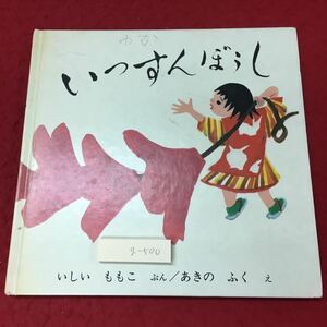 g-500 ※4 いっすんぼうし 文 石井桃子 絵 秋野不矩 1975年11月30日 第24刷発行 福音館書店 絵本 読み聞かせ 児童文学 児童向け 