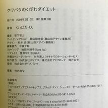 g-444 ※4/ クワバタのくびれダイエット コアリズムでこんなにやせた!キレイになった! 著者:くわばたりえ 2009年2月10日第1版第1刷 _画像6