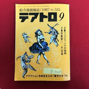 g-445 ※4/ 綜合演劇雑誌 テアトロ9 特集:フェスティバルの様相 クラクションを吹きならせ 輝けるあの日 など 昭和62年9月1日発行 