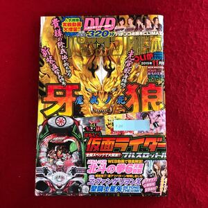 g-236 パチンコ必勝本 クライマックス 2015年11月号 株式会社綜合図書 平成30年6月1日発行 牙狼 北斗 エヴァ ほか ギャンブル攻略本 ※4