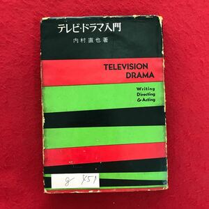 g-451 ※4/ テレビドラマ入門 台本/テレビドラマの書き方 四つの制限 生とフィルム 導入部の技巧 など 昭和32年3月1日第1刷発行 