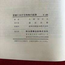 g-243 【除籍本】児童における性格の起源 ワロン 著 久保田正人 訳 明治図書出版株式会社 1965年9月初版発行 外国教育学 レトロ本 ※4_画像4