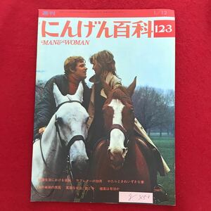 g-453 ※4/ 週刊 にんげん百科 1/12 結婚における孤独 ラブレターの効用 彼の嫉妬の原因 媚薬は有効か 昭和51年1月12日発行 