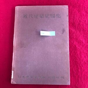 g-248 近代建築史図集 日本建築学会 彰国社 昭和41年12月1日第6版第1刷発行 和洋建築 日本 外国 建造物 アート※4