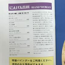 g-457 ※4/ 週刊 にんげん百科 3/15 良き友となる 人工授精 ポルノは是か非か エディプス コンプレックス 昭和51年3月15日発行_画像2