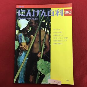 g-470 ※4/ 週刊 にんげん百科 150 死について けんかの心理 出産後の抑うつ 愛人をもつことへの憧れ 昭和51年7月19日発行 