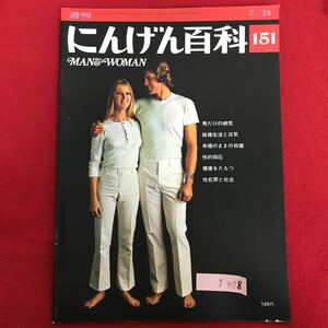 g-478 ※4/ 週刊 にんげん百科 151 男だけの病気 結婚生活と浮気 未婚のままの妊娠 健康をたもつ 性犯罪と社会 昭和51年7月26日発行