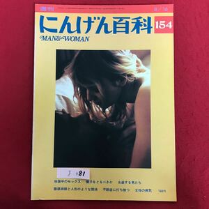 g-481 ※4/ 週刊 にんげん百科 154 妊娠中のセックス 養子をとるべきか 女装する男たち 女性の病気 昭和51年8月16日発行